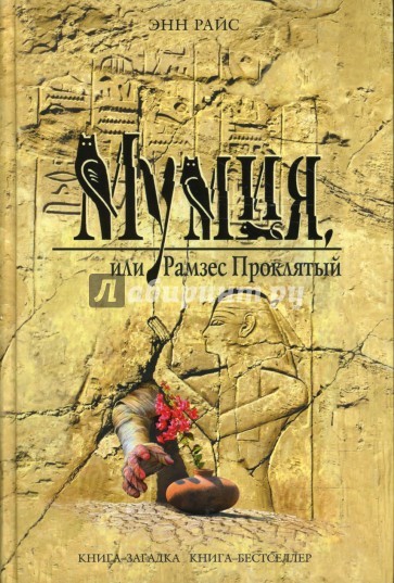 Мумия, или Рамзес Проклятый