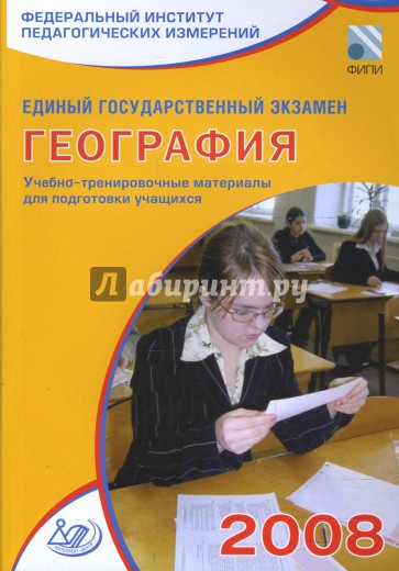 Единый государственный экзамен 2008. География. Учебно-тренировочные материалы