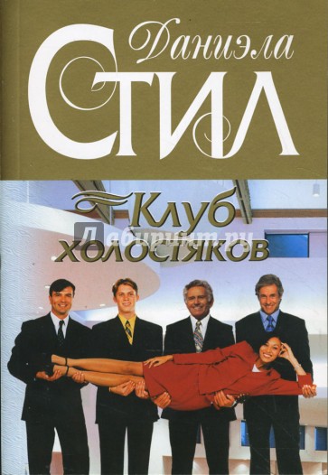 Клуб холостяков