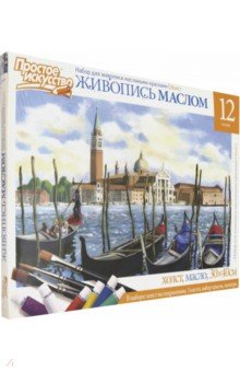Набор для живописи масляными красками № 1 "Венеция" (737001)