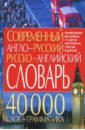 Современный англо-русский русско-английский словарь. 40 000 слов + грамматика