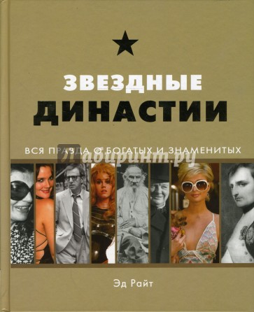 Звездные династии