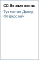 ����� �������� - CD.������ �����