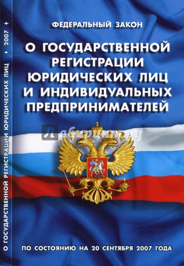 ФЗ "О государственной регистрации юридических лиц и индивидуальных предпринимателей" (01.06.2008)