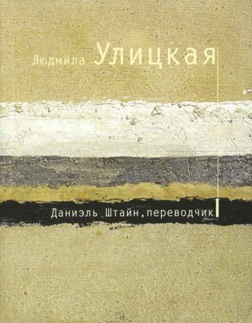 Даниэль Штайн, переводчик