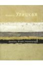 Улицкая Людмила Евгеньевна Даниэль Штайн, переводчик Улицкая Людмила Евгеньевна Даниэль Штайн, переводчик