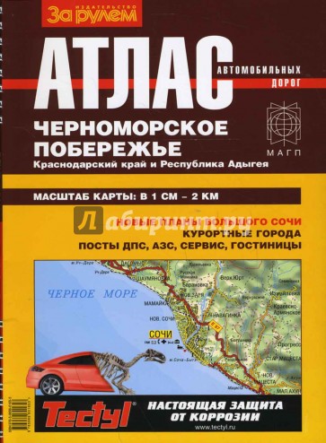 Атлас автодорог. Черноморское побережье. Краснодарский край и Республика Адыгея
