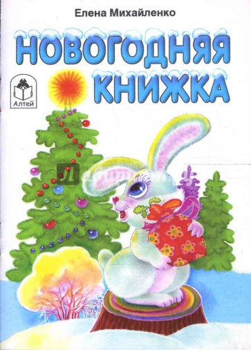 Новогодняя книжка