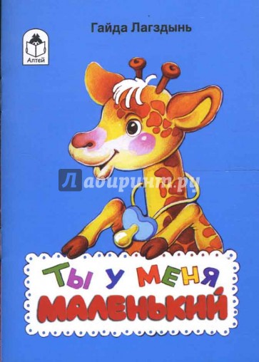 Ты у меня маленький