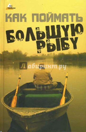 Как поймать большую рыбу