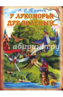 Переделанный стих пушкина у лукоморья дуб зелёный Переделанный стих пушкина у лукоморья дуб зелёный