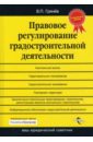 Правовое регулирование градостроительной деятельности