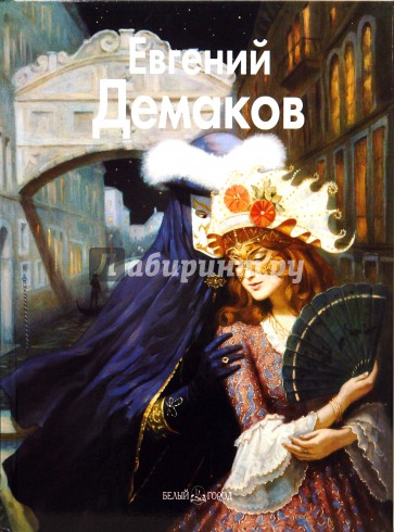 Евгений Демаков