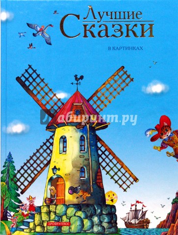 Лучшие сказки в картинках