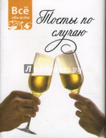Тосты по случаю (К030)