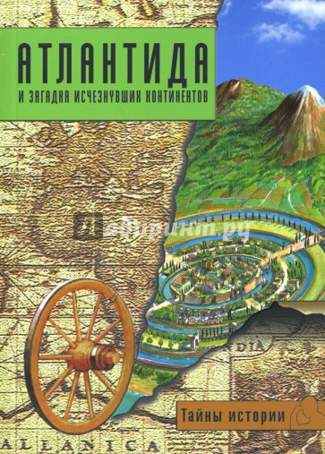 Тайны истории. Атлантида