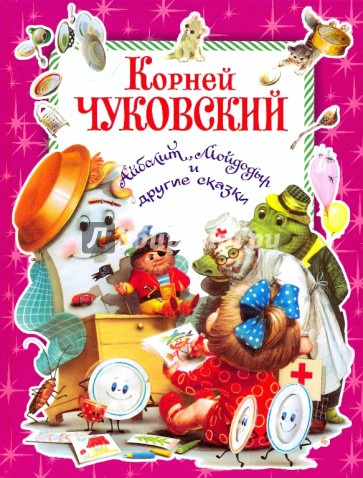 Айболит, Мойдодыр и другие сказки