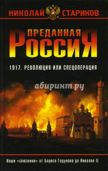 Преданная Россия