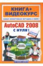 AutoCAD 2008 с нуля! Русская версия: книга + видеокурс  (+CD)