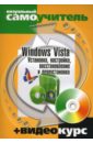 Windows Vista. Установка,  ...