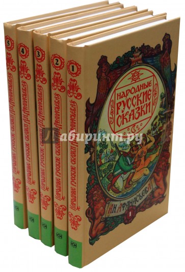 Народные русские сказки в 5-ти томах