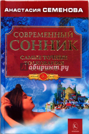 Современный сонник. Самые точные толкования от А до Я