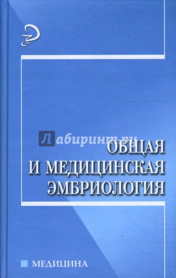 Общая и медицинская эмбриология