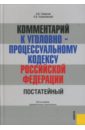 Комментарий к Уголовно-процессуальному кодексу Российской Федерации. 3-е издание