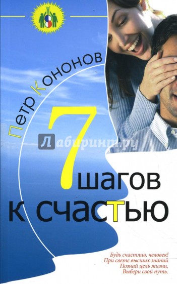 Семь шагов к счастью