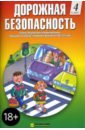 Дорожная безопасность: Учебная книжка-тетрадь для 4-го класса
