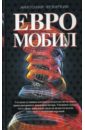 Чеваркин Анатолий Евромобил Чеваркин Анатолий Евромобил