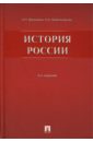 История России. 3-е издание, переработанное и дополненное