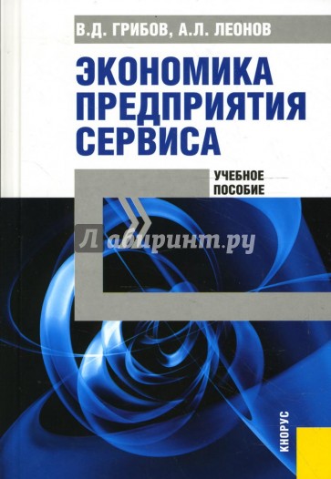 Экономика предприятия сервиса: Учебное пособие