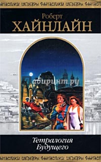 Тетралогия будущего