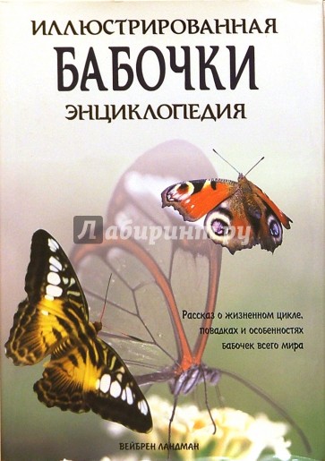 Бабочки. Иллюстрированная энциклопедия