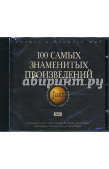 Джаз. 100 самых знаменитых произведений (CD-MP3)