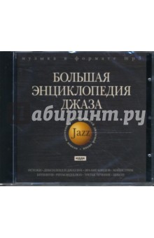 Большая энциклопедия джаза (CDmp3)