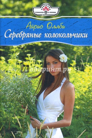 Серебряные колокольчики