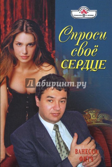 Спроси свое сердце