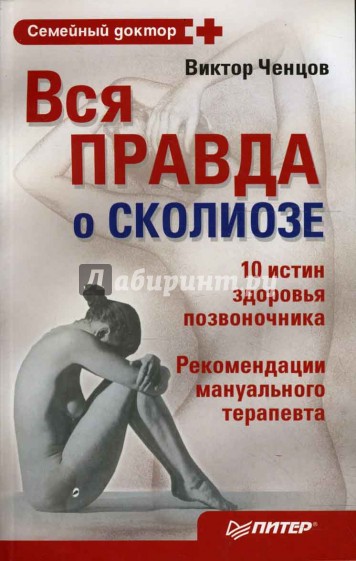Вся правда о сколиозе. 10 истин здорового позвоночника