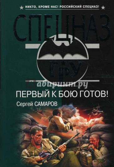 Первый к бою готов!