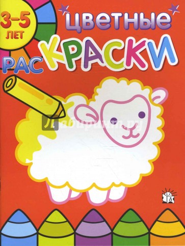 Цветные раскраски/3-5 лет/овца