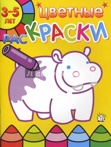 Цветные раскраски/3-5 лет/бегемот