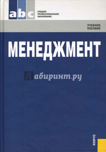 Менеджмент: Учебное пособие (синяя)