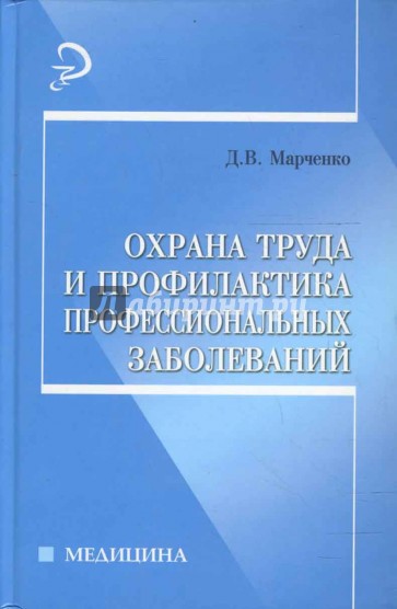 Охрана труда и профилактика профессиональных заболеваний