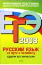 ЕГЭ 2008. Русский язык. На пути к экзамену