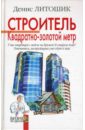 Литошик Денис Строитель. Квадратно-золотой метр Литошик Денис Строитель. Квадратно-золотой метр