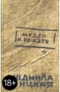 Улицкая Людмила Евгеньевна Медея и ее дети Улицкая Людмила Евгеньевна Медея и ее дети