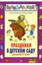 Праздники в детском саду.Для детей 2-4 лет