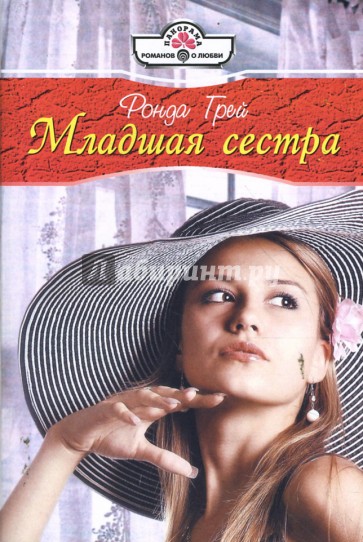 Младшая сестра